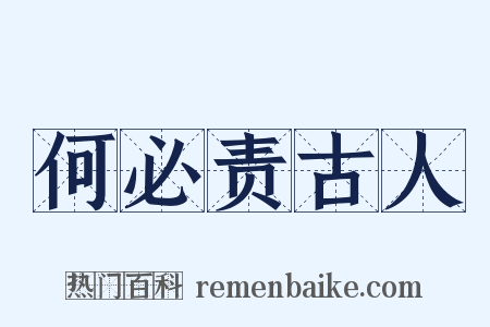 何必责古人是什么意思的图片